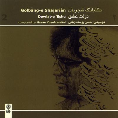 دانلود آلبوم گلبانگ شجریان (دولت عشق) استاد شجریان