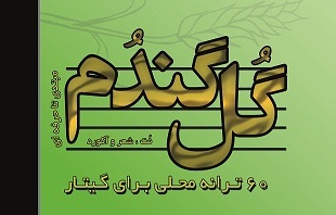 دانلود فایل صوتی کتاب گل گندم