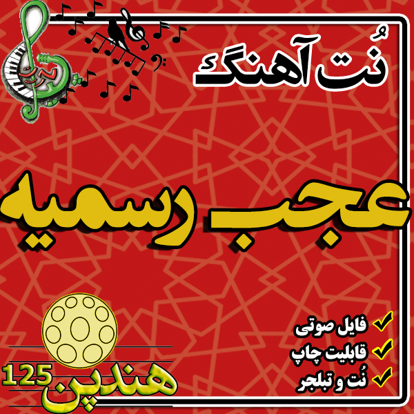 نت هنگ درام آهنگ عجب رسمیه