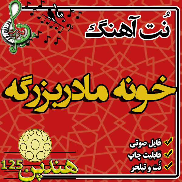 نت هنگ درام آهنگ خونه مادربزرگه