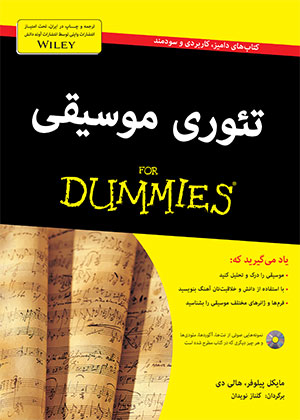 کتاب تئوری موسیقی For Dummies اثر مایکل پیلوفر