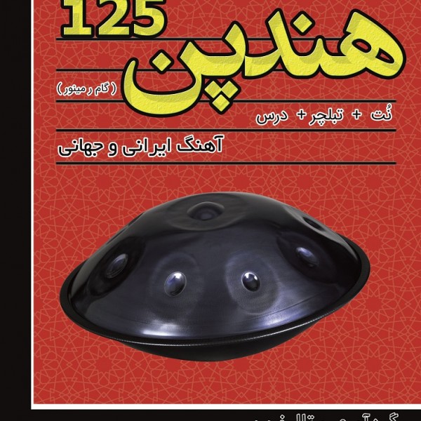 کتاب هندپن125 - قطعاتی برای هنگ درام گام ر مینور اثر پیام جوادی پور