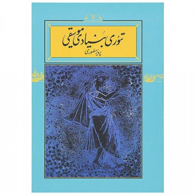 کتاب تئوری بنیادی موسیقی اثر پرویز منصوری