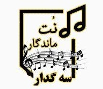 نت اهنگ سه گدار