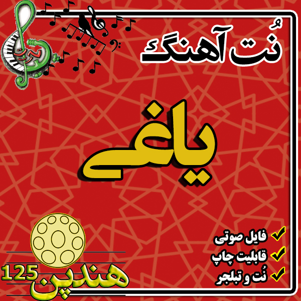 نت هنگدرام آهنگ یاغی