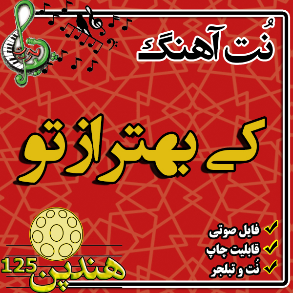 نت هنگدرام آهنگ کی بهتر از تو