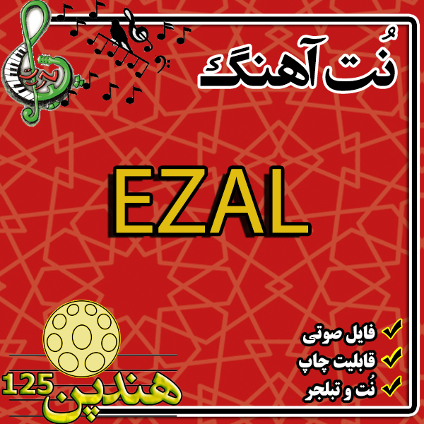 نت هنگ درام آهنگ EZAL