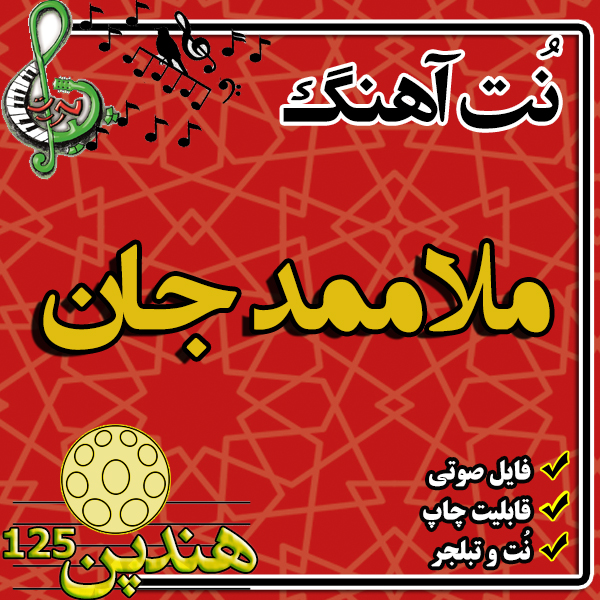 نت هنگ درام آهنگ ملا ممد جان