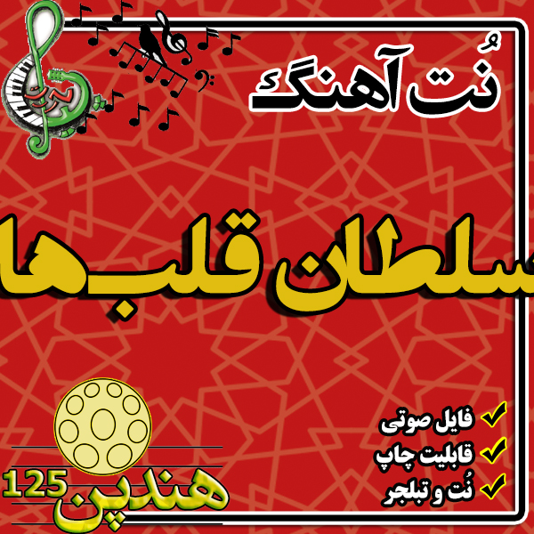 نت هنگ درام آهنگ سلطان قلب ها