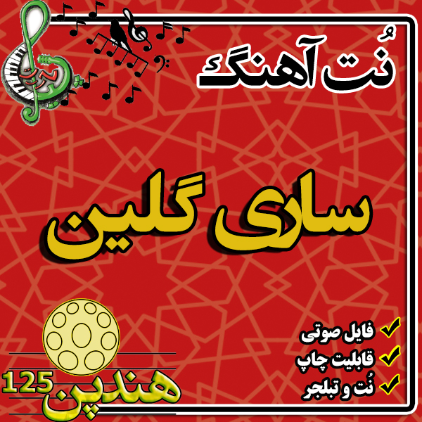 نت هنگ درام آهنگ ساری گلین