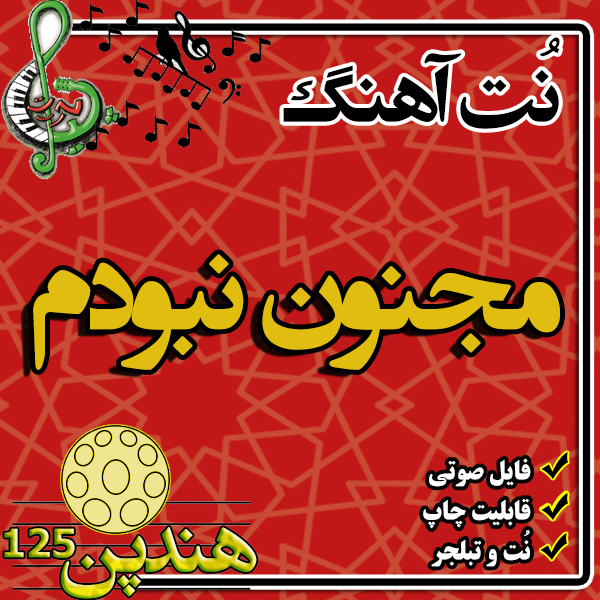 نت هنگ درام آهنگ مجنون نبودم