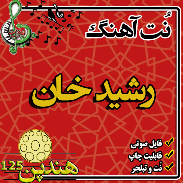 نت هنگ درام آهنگ رشید خان