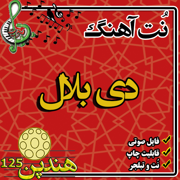 نت هنگ درام آهنگ دی بلال