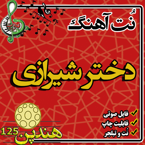 نت هنگ درام آهنگ دختر شیرازی