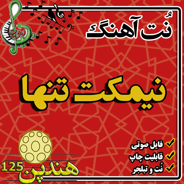 نت هنگ درام آهنگ نیمکت تنها