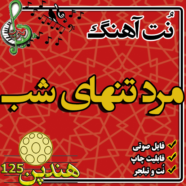 نت هنگ درام آهنگ مرد تنهای شب