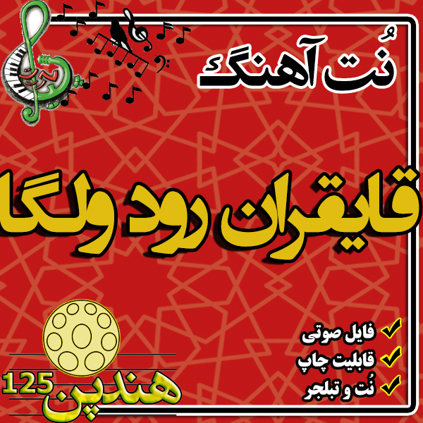 نت هنگ درام آهنگ  قایقران رود ولگا
