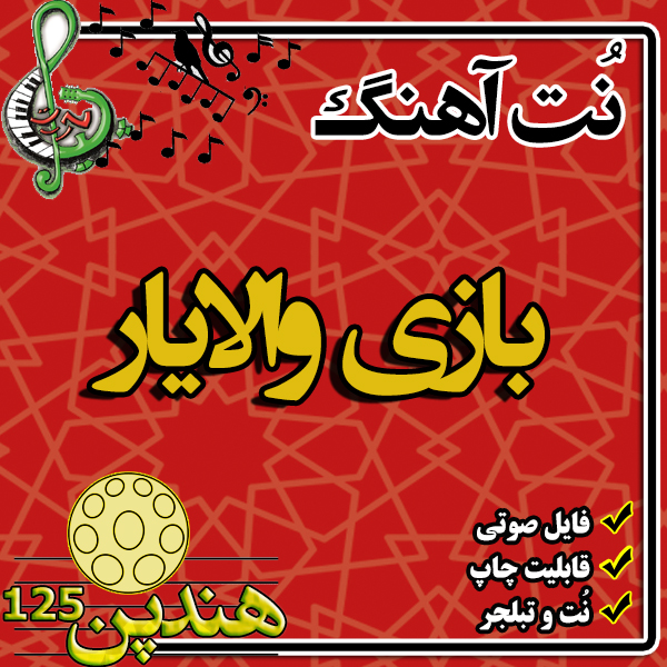 نت هنگ درام آهنگ بازی والایار