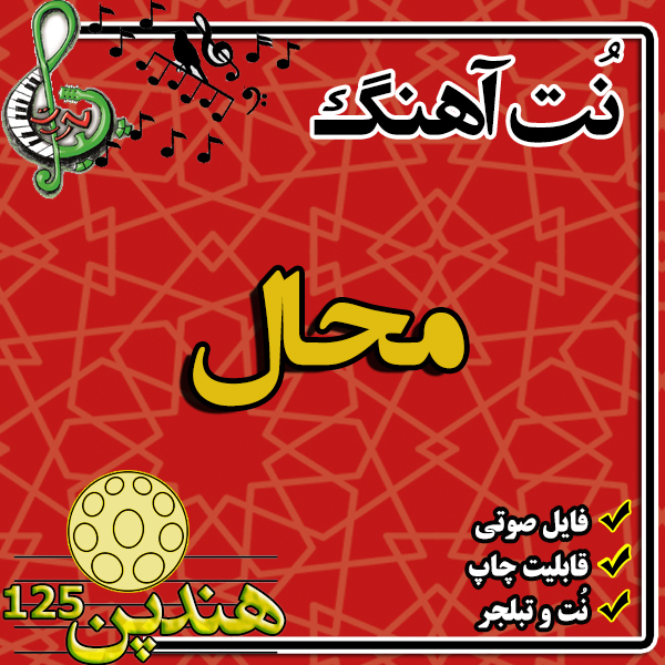 نت هنگ درام آهنگ محال