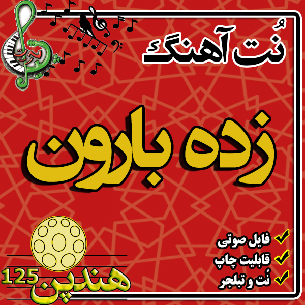 نت هنگ درام آهنگ زده بارون