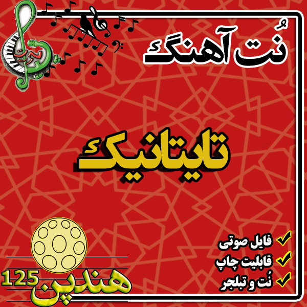 نت هنگ درام آهنگ  تایتانیک