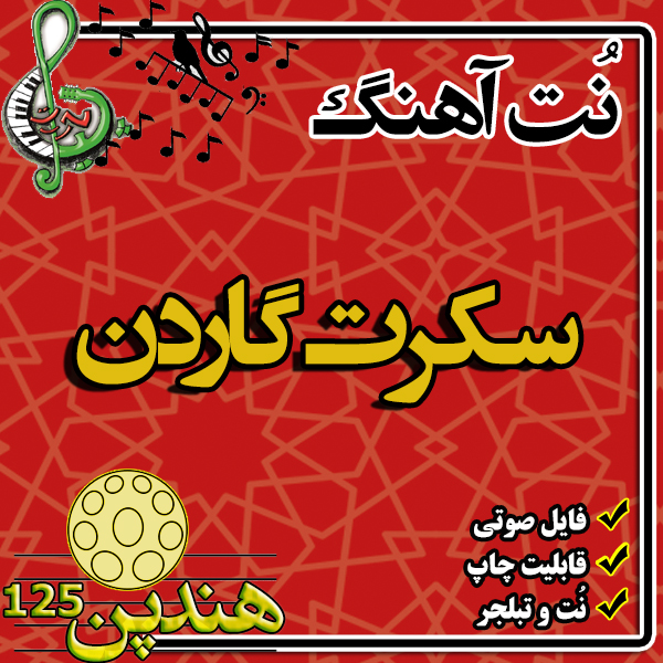 نت هنگ درام آهنگ سکرت گاردن