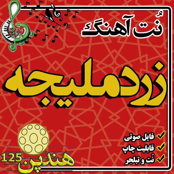 نت هنگ درام آهنگ زرد ملیجه