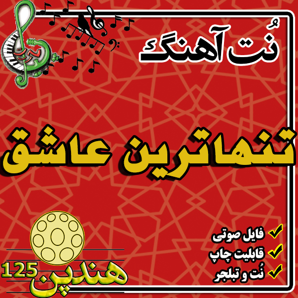 نت هنگ درام آهنگ تنها ترین عشق