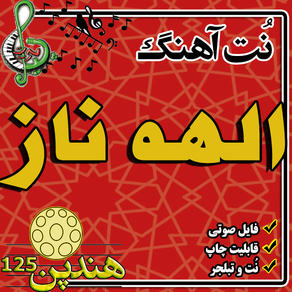 نت هنگ درام آهنگ الهه ناز
