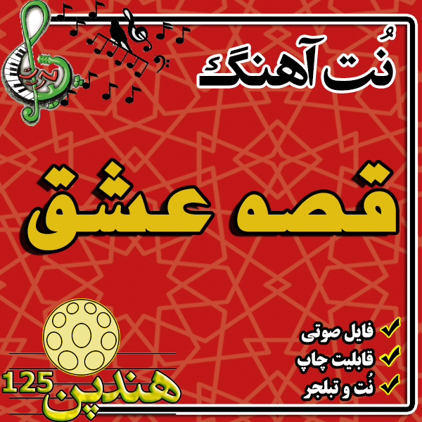 نت هنگ درام آهنگ قصه عشق