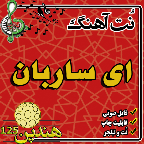 نت هنگ درام آهنگ ای ساربان