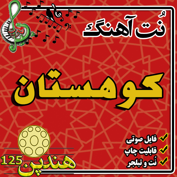نت هنگ درام آهنگ کوهستان
