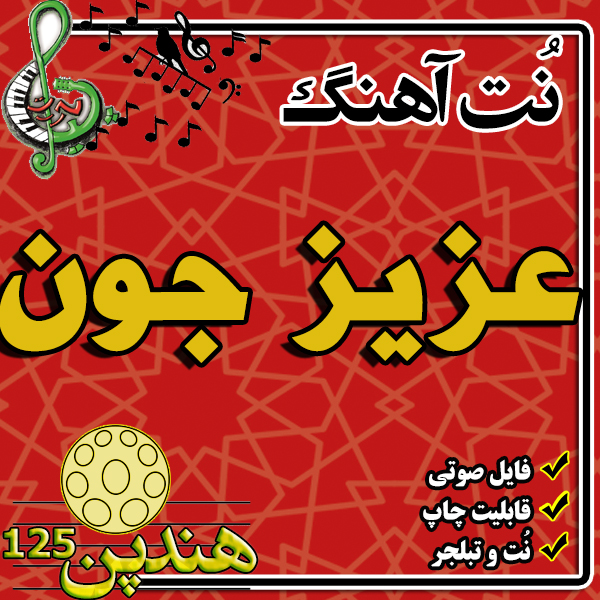 نت هنگ درام آهنگ عزیزجون
