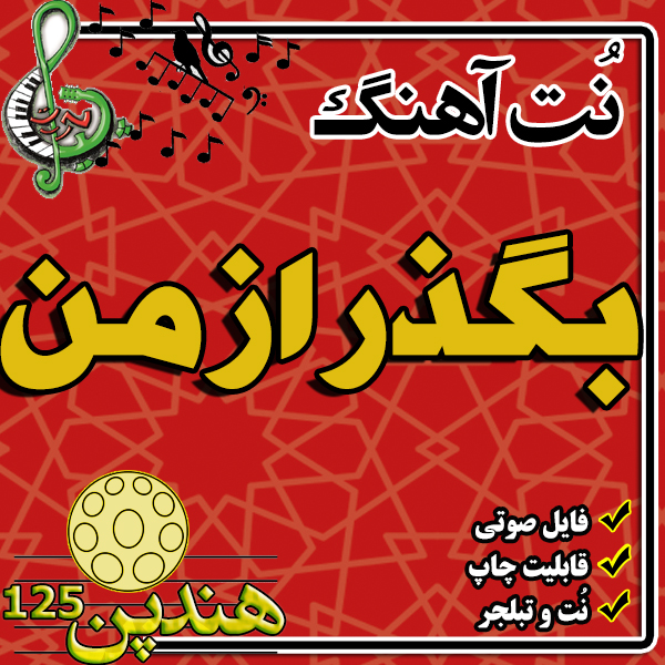 نت هنگ درام آهنگ بگذر از من