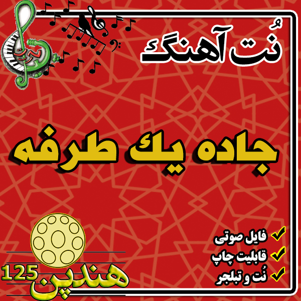 نت هنگ درام آهنگ جاده یک طرفه