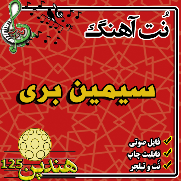 نت هنگ درام آهنگ سیمین بری