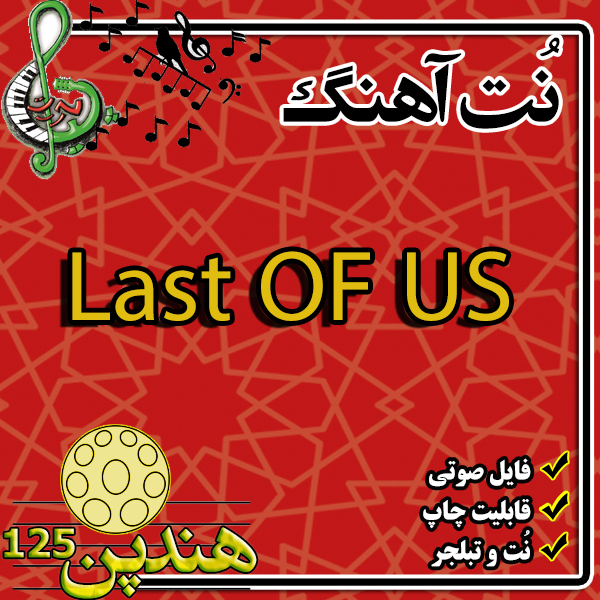 نت هنگ درام آهنگ Last OF US