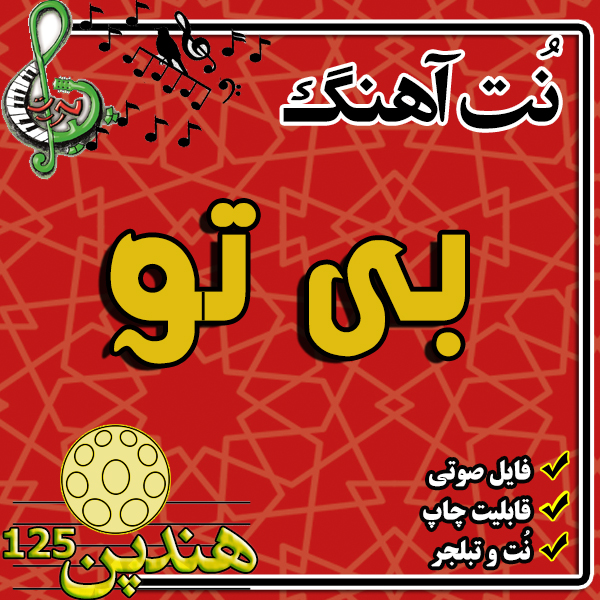 نت هنگ درام آهنگ بی تو