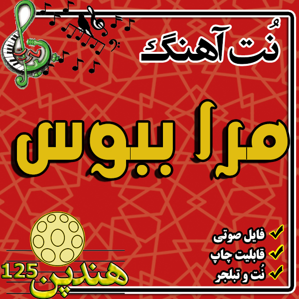 نت هنگ درام آهنگ مرا ببوس