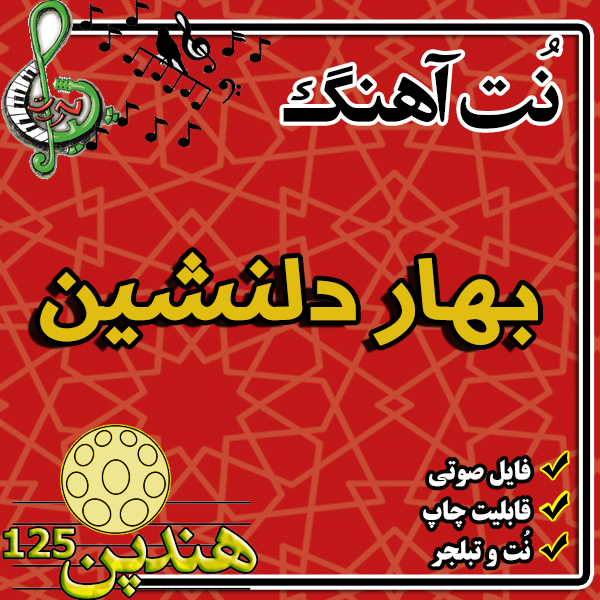 نت هنگ درام آهنگ  بهار دلنشین