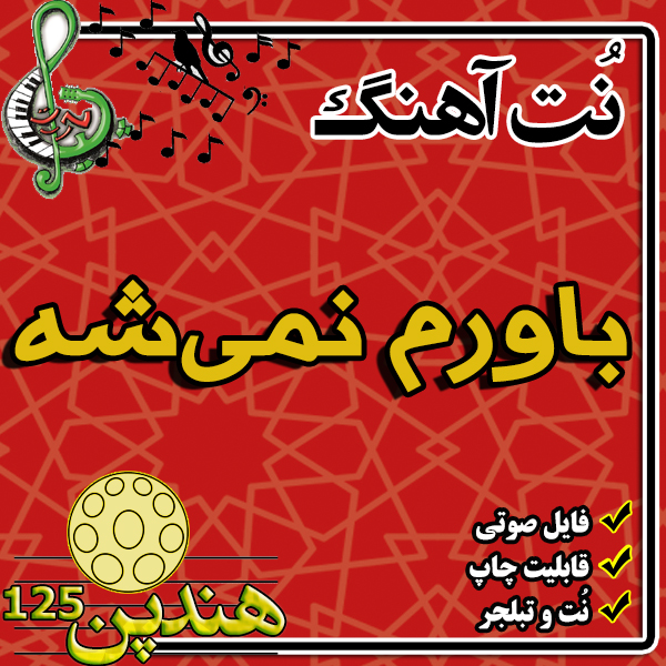 نت هنگ درام آهنگ باورم نمیشه
