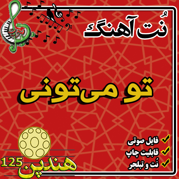 نت هنگ درام آهنگ تو می تونی