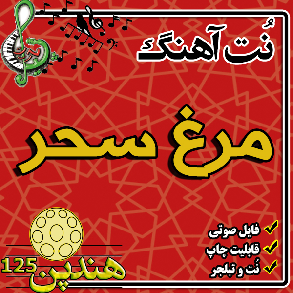 نت هنگ درام آهنگ مرغ سحر