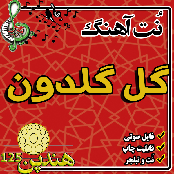 نت هنگ درام آهنگ گل گلدون