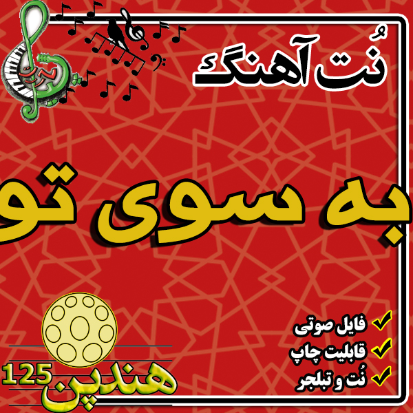 نت هنگ درام آهنگ به سوی تو