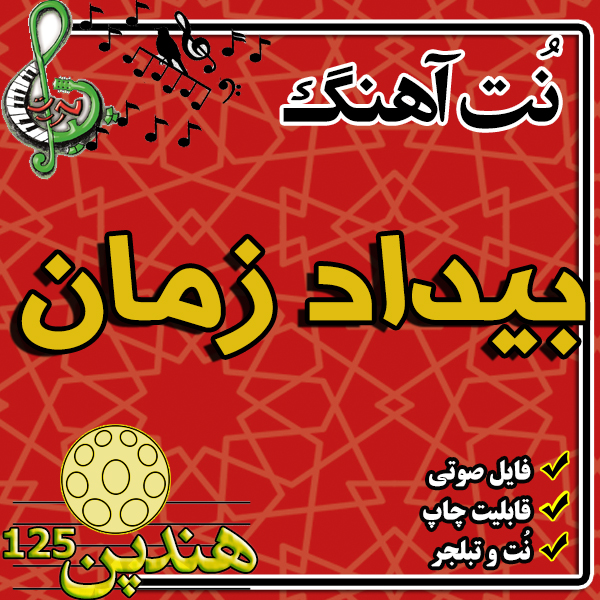 نت هنگ درام آهنگ بیداد زمان