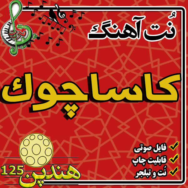 نت هنگ درام آهنگ کاساچوک