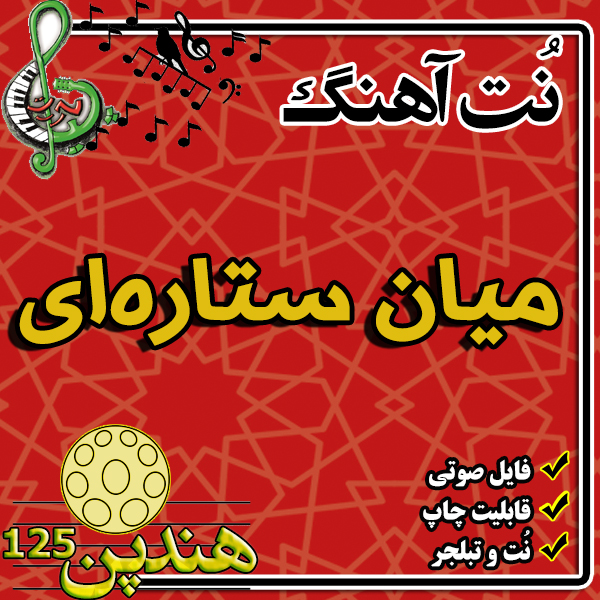 نت هنگ درام آهنگ میان ستاره ای (ایراد داره)