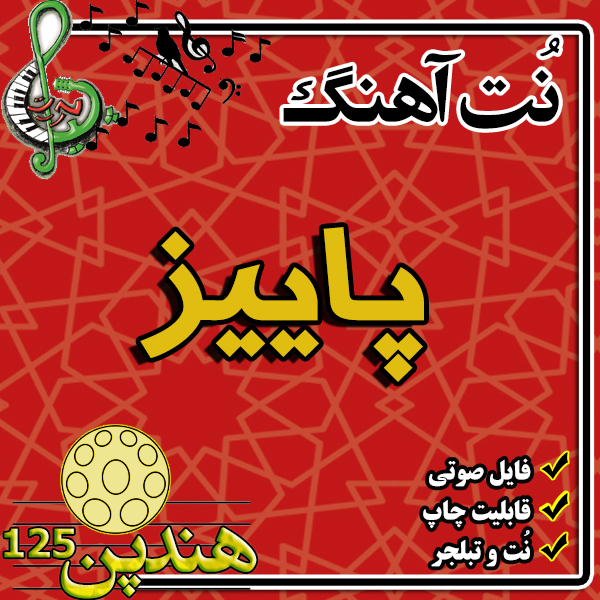 نت هنگ درام آهنگ پاییز