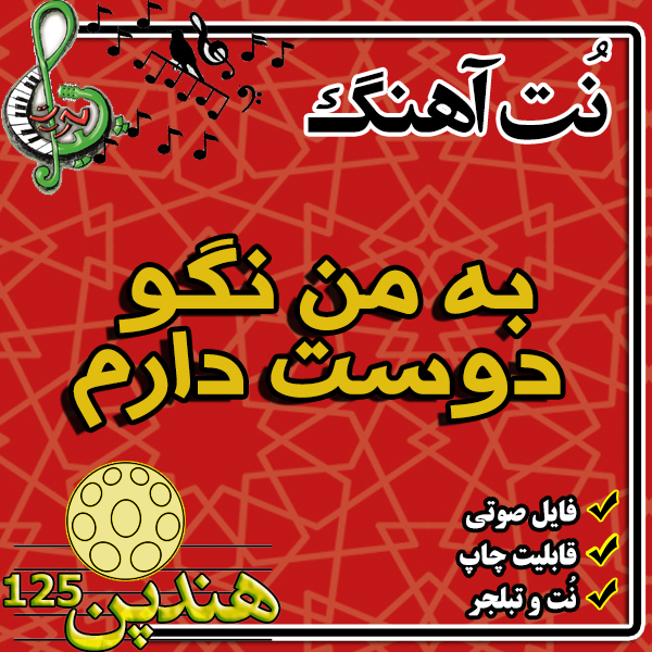 نت هنگ درام آهنگ به من نگو دوست دارم